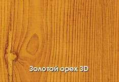 Металлический сайдинг с покрытием / цветом Золотой Орех 3D