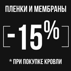 скидка на мембраны 15% пленки и мембраны на акции