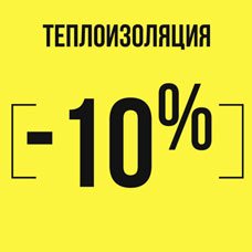 скидка на теплоизоляцию 10% Теплоизоляция Paroc и Технониколь на акции